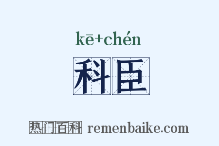 科臣是什么意思的图片